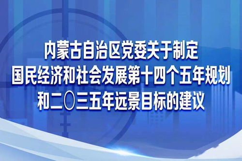 圖解內蒙古自治區黨委關于制定國民經濟和社會發展第十四個五年規劃和二〇三五年遠景目標的建議 社會經濟咨詢服務的視角